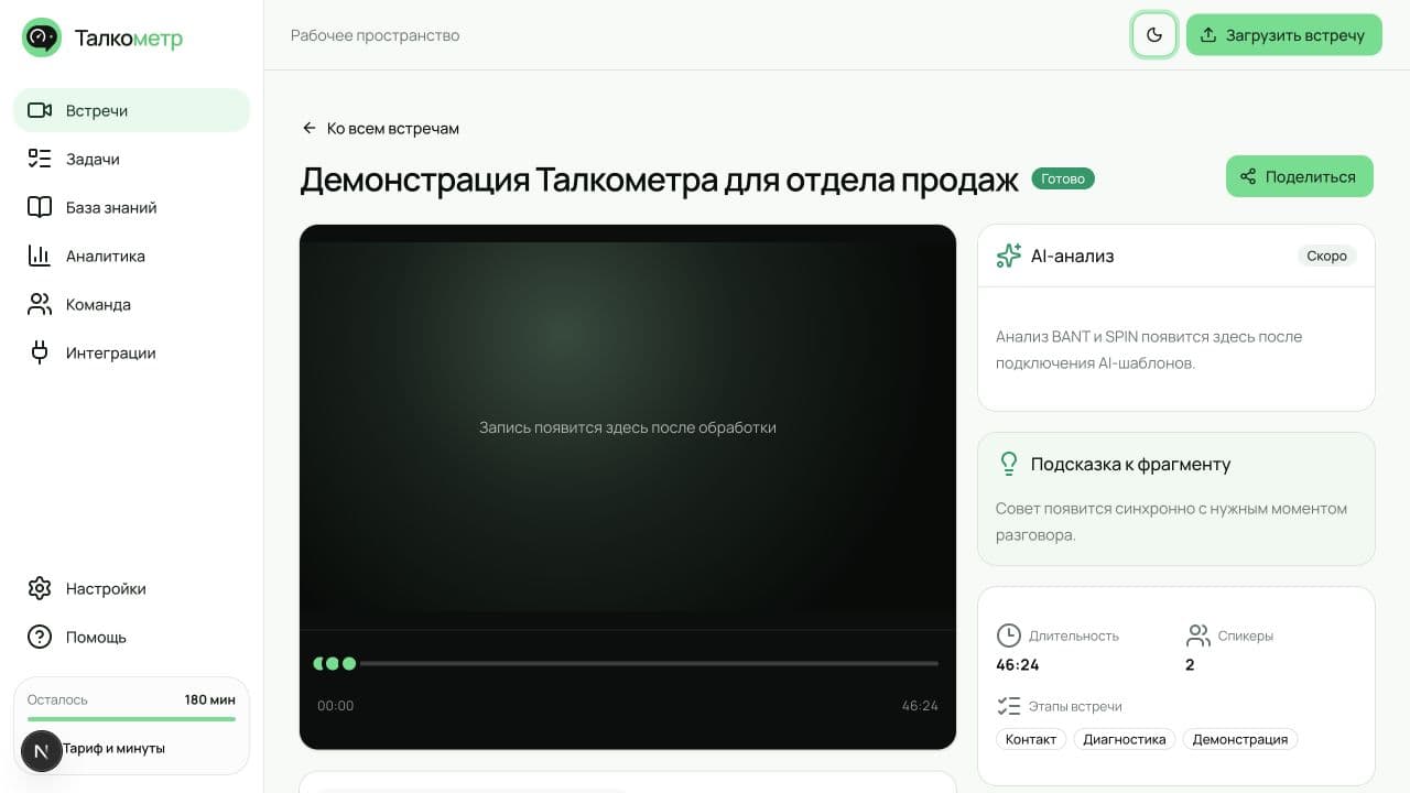 Экран разбора встречи в Талкометре